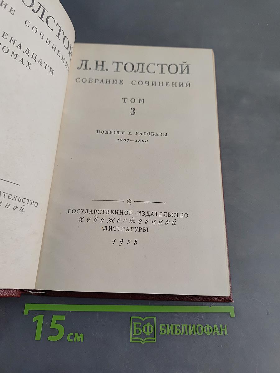 Собрание сочинений. Том 3. Повести и рассказы 1857-1863