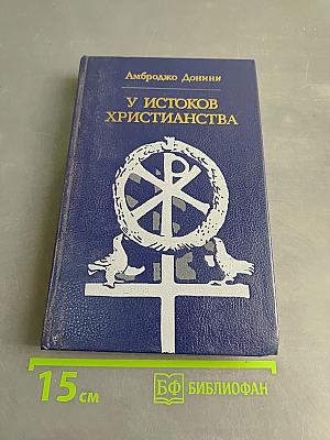 У истоков христианства