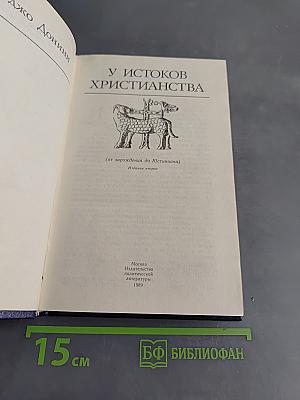 У истоков христианства