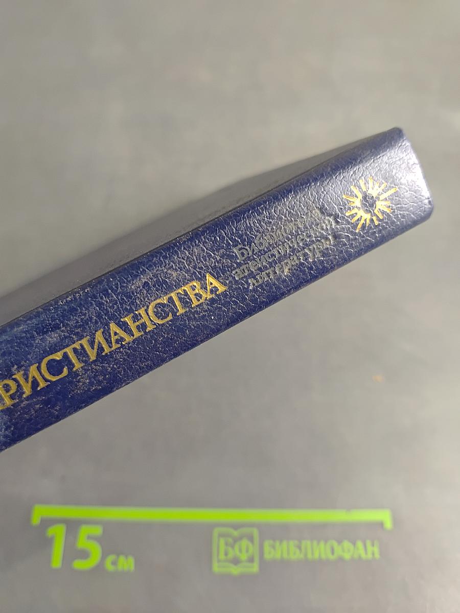 У истоков христианства