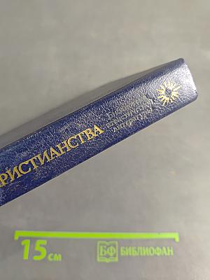 У истоков христианства