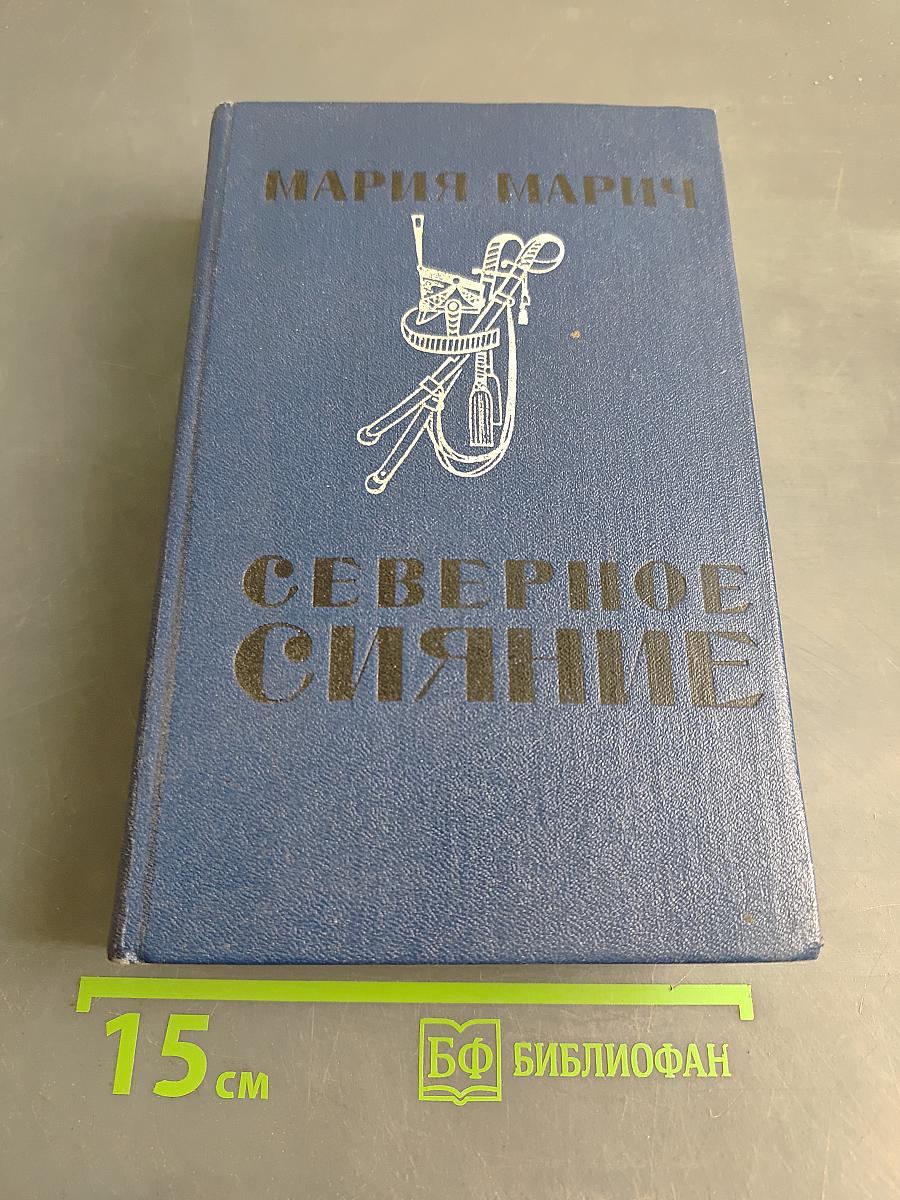 Северное сияние. Исторический роман в двух книгах