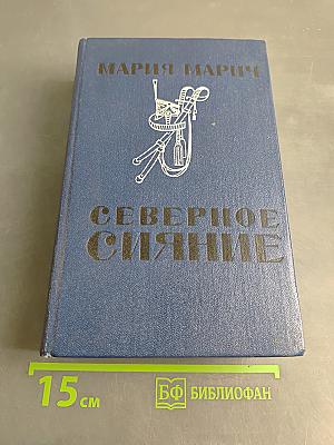 Северное сияние. Исторический роман в двух книгах