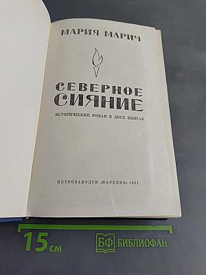Северное сияние. Исторический роман в двух книгах