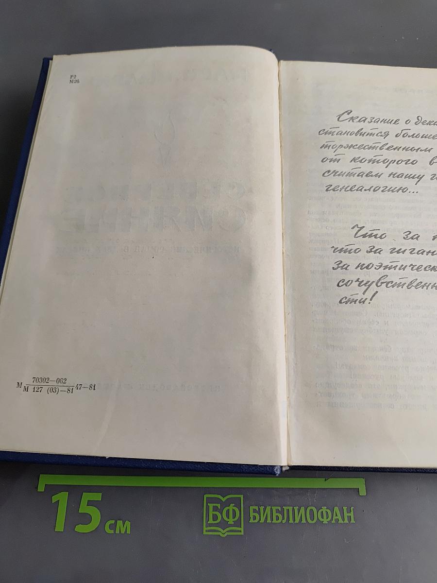 Северное сияние. Исторический роман в двух книгах