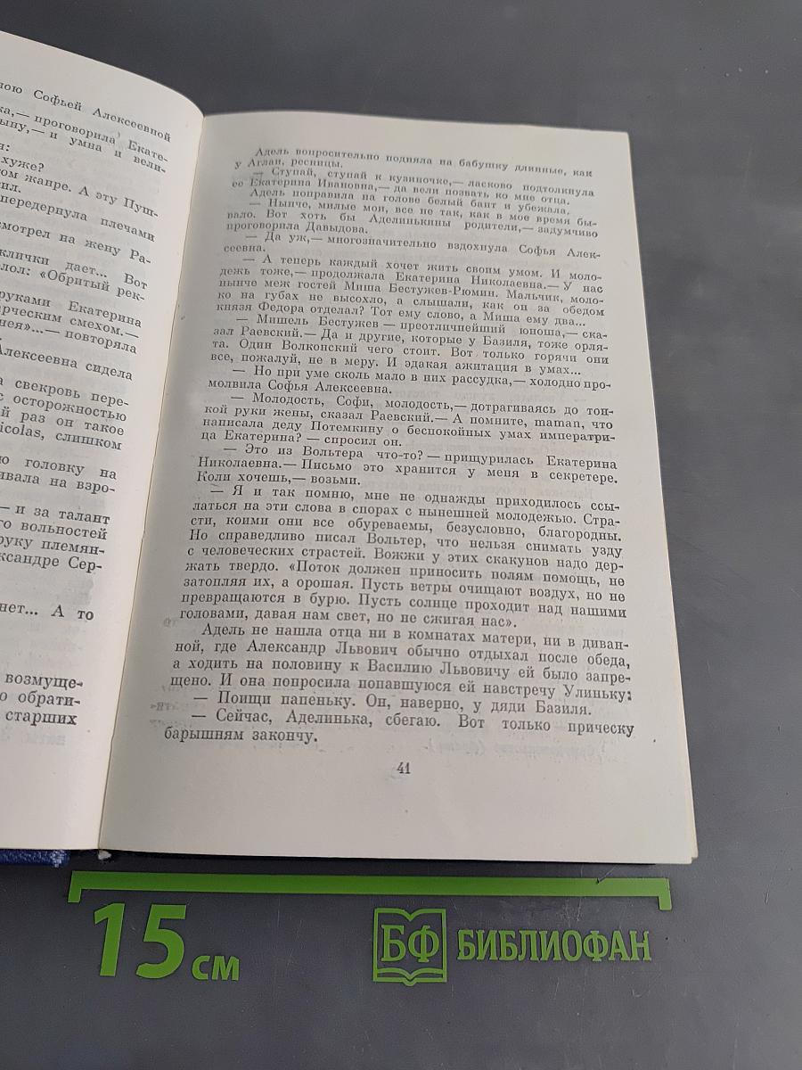 Северное сияние. Исторический роман в двух книгах