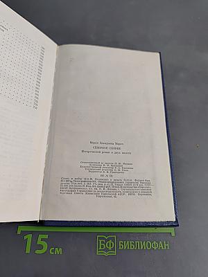 Северное сияние. Исторический роман в двух книгах