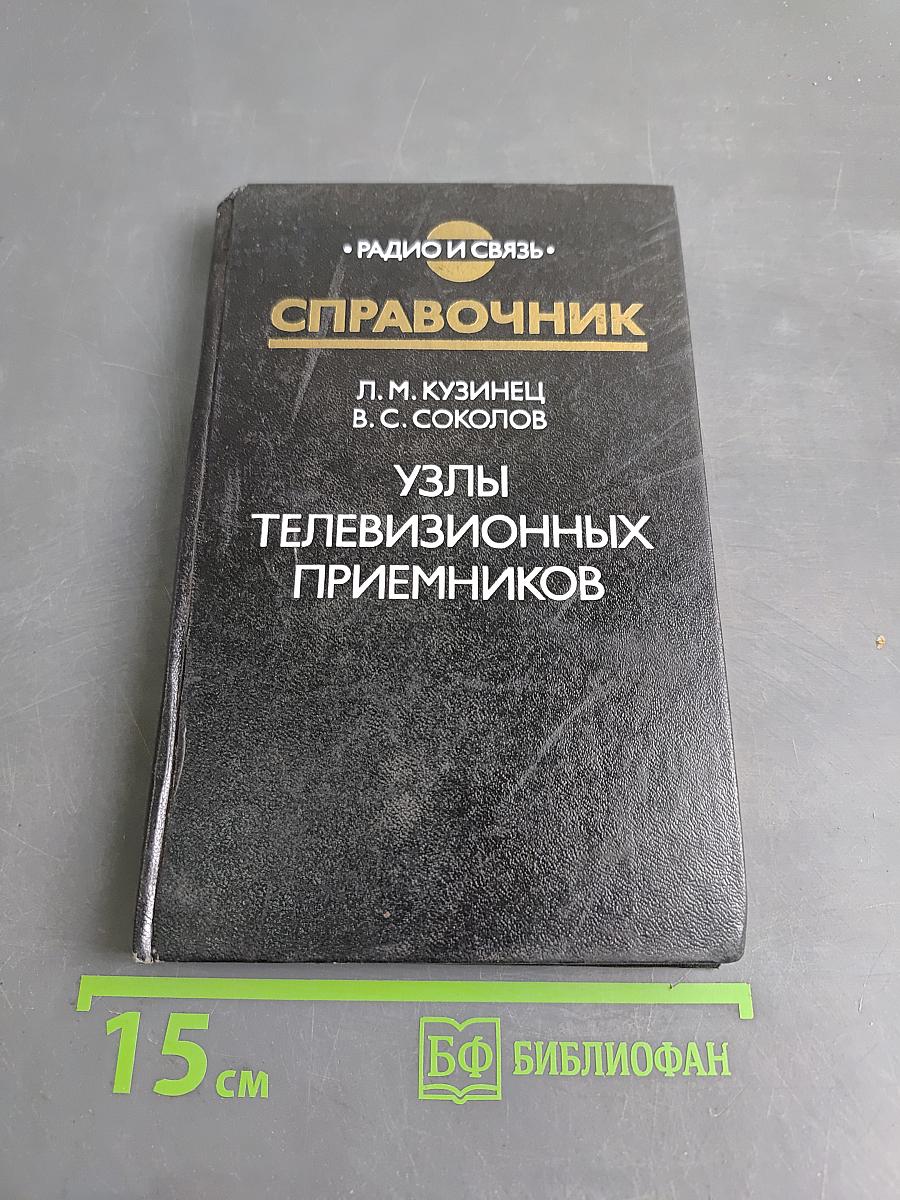 Справочник. Узлы телевизионных приемников