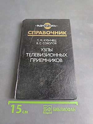 Справочник. Узлы телевизионных приемников