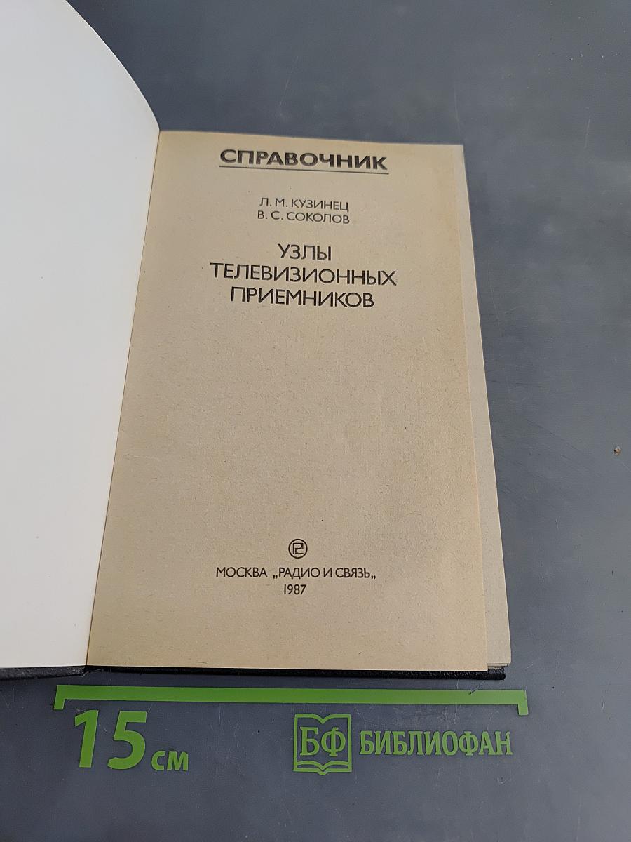 Справочник. Узлы телевизионных приемников