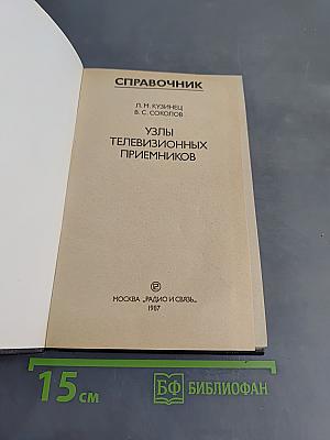 Справочник. Узлы телевизионных приемников