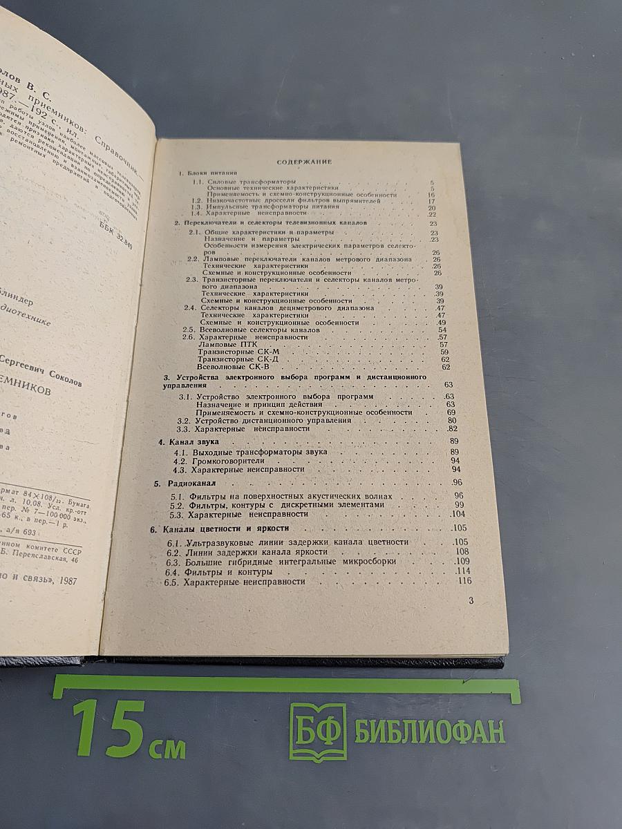 Справочник. Узлы телевизионных приемников