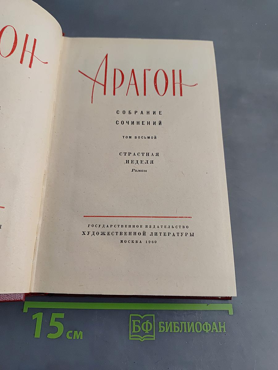 Страстная неделя. Роман. Том восьмой