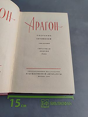 Страстная неделя. Роман. Том восьмой
