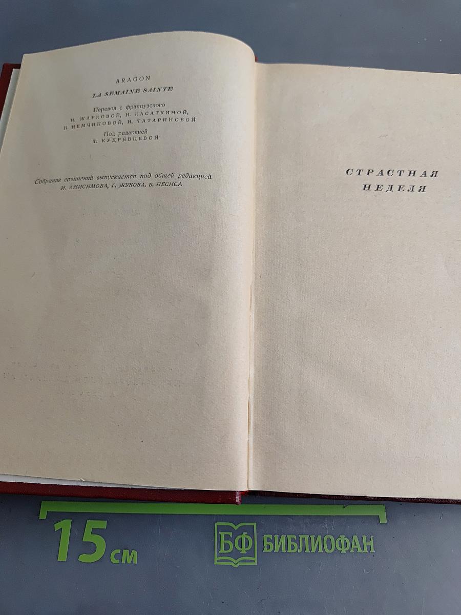 Страстная неделя. Роман. Том восьмой