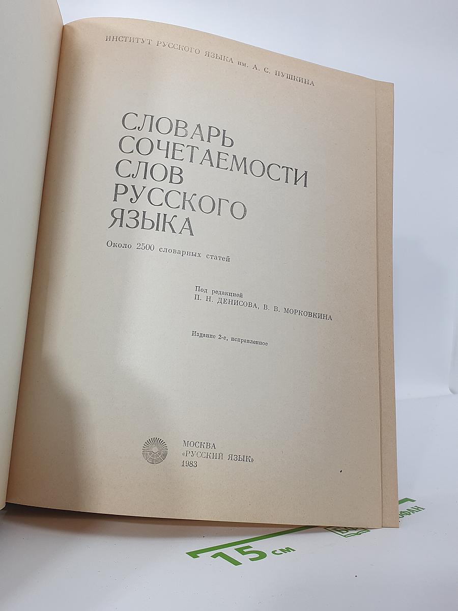 Словарь сочетаемости слов русского языка