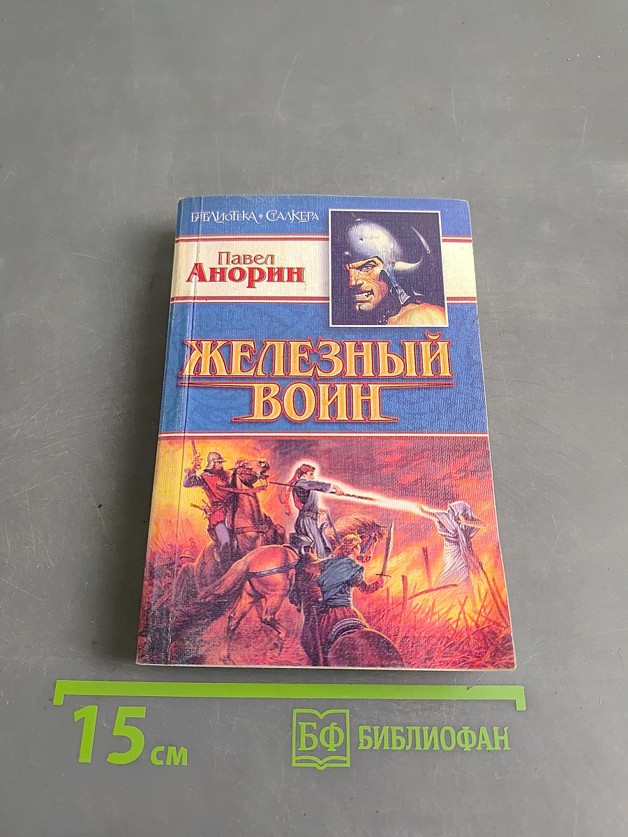 Железный воин. Новые приключения Ильи Муромца