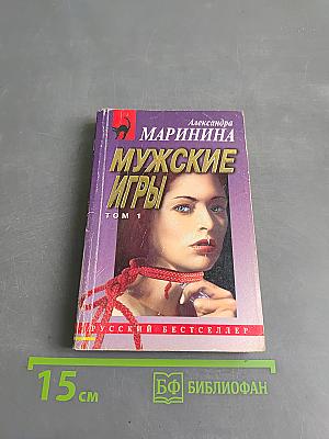 Мужские игры. Том 1
