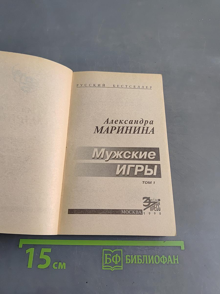 Мужские игры. Том 1