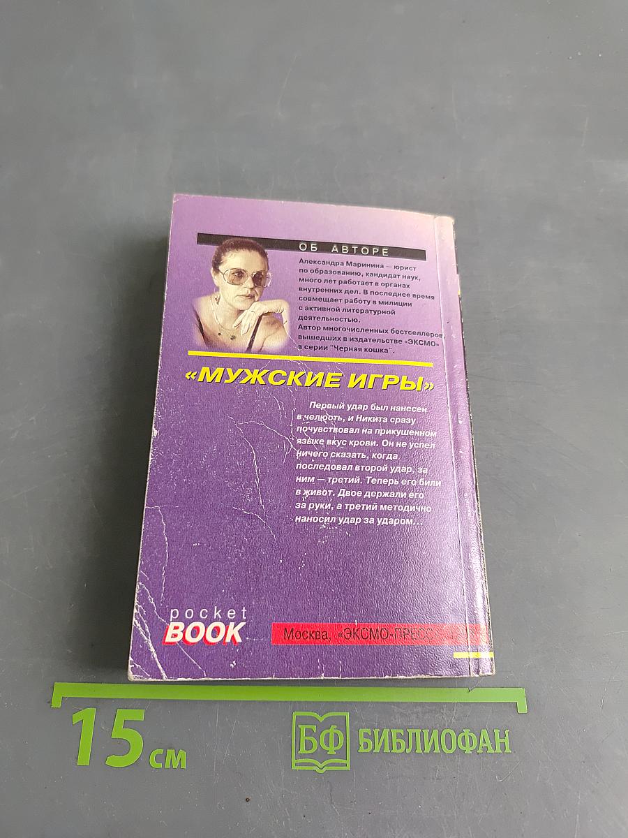 Мужские игры. Том 1