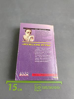 Мужские игры. Том 1