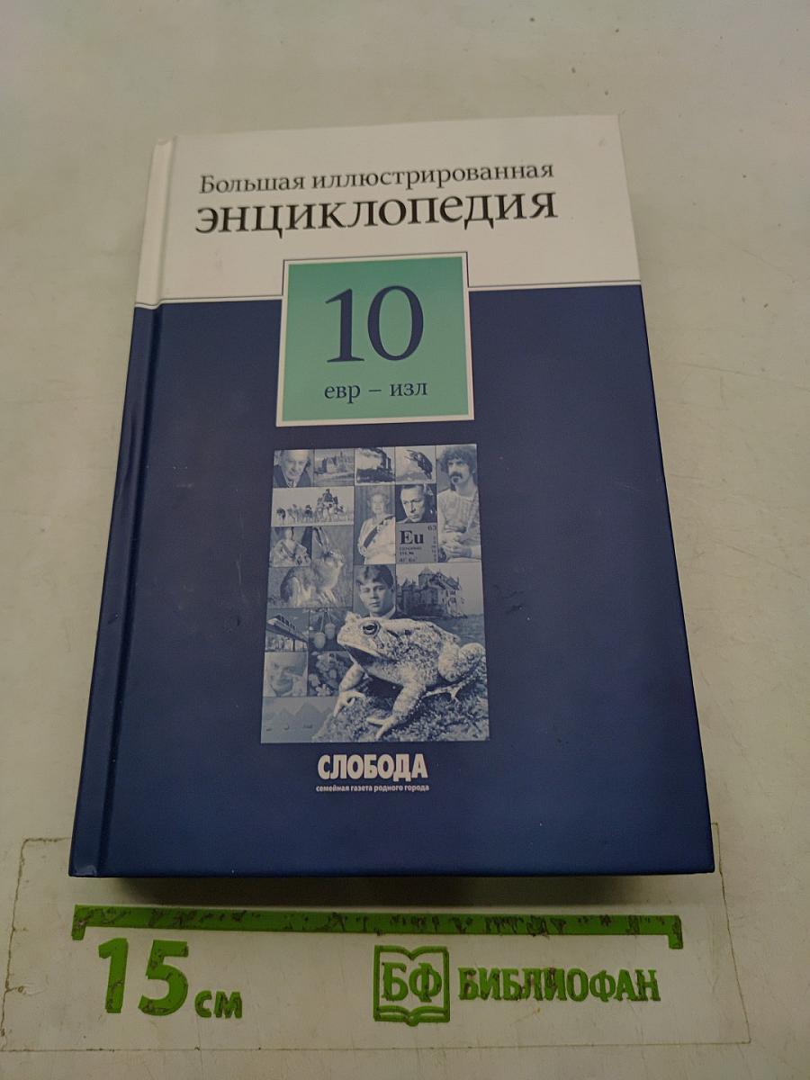 Большая иллюстрированная энциклопедия. Том 10. Евр – ИЗЛ