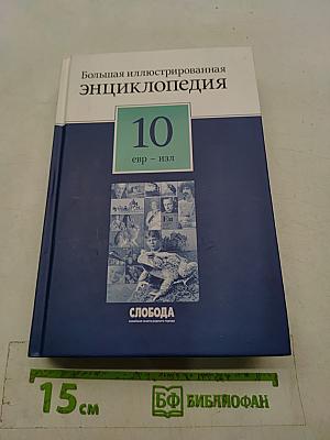 Большая иллюстрированная энциклопедия. Том 10. Евр – ИЗЛ