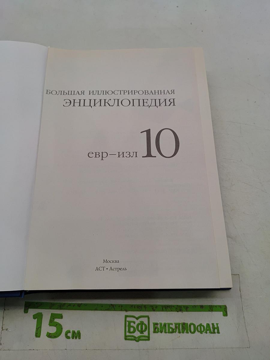 Большая иллюстрированная энциклопедия. Том 10. Евр – ИЗЛ