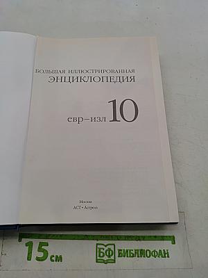 Большая иллюстрированная энциклопедия. Том 10. Евр – ИЗЛ
