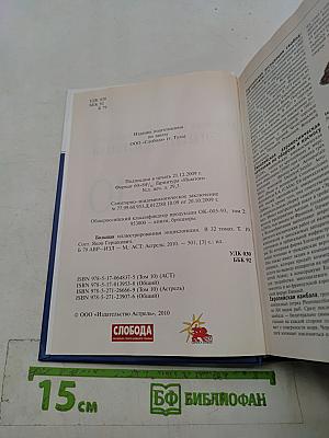 Большая иллюстрированная энциклопедия. Том 10. Евр – ИЗЛ