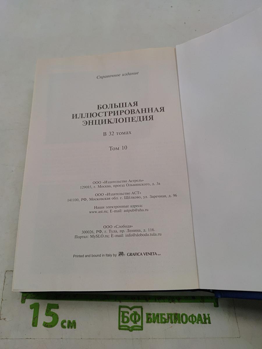 Большая иллюстрированная энциклопедия. Том 10. Евр – ИЗЛ