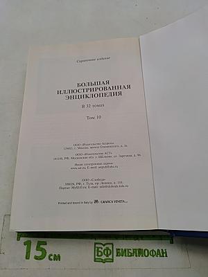 Большая иллюстрированная энциклопедия. Том 10. Евр – ИЗЛ