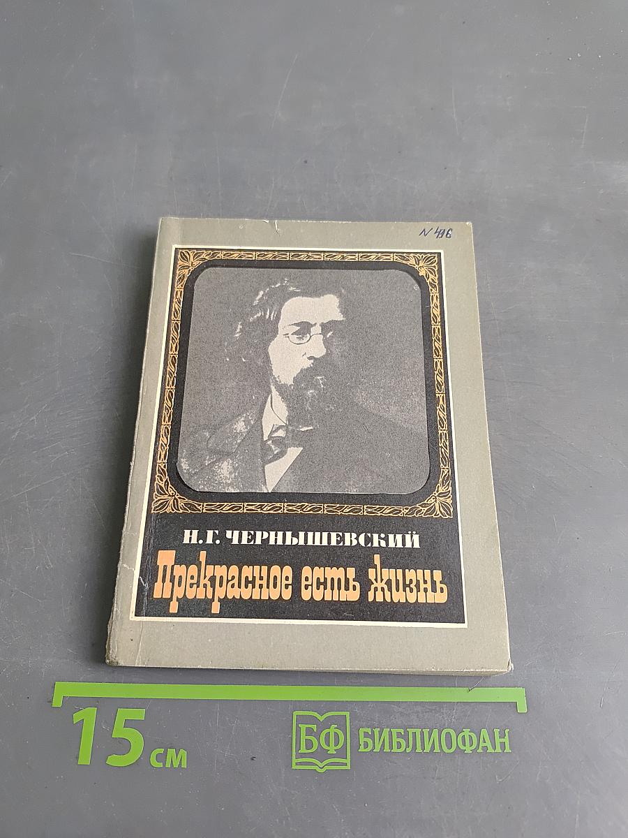 Прекрасное есть жизнь
