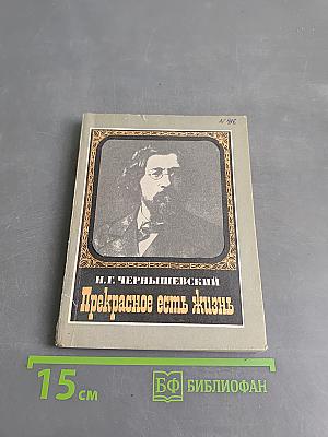 Прекрасное есть жизнь