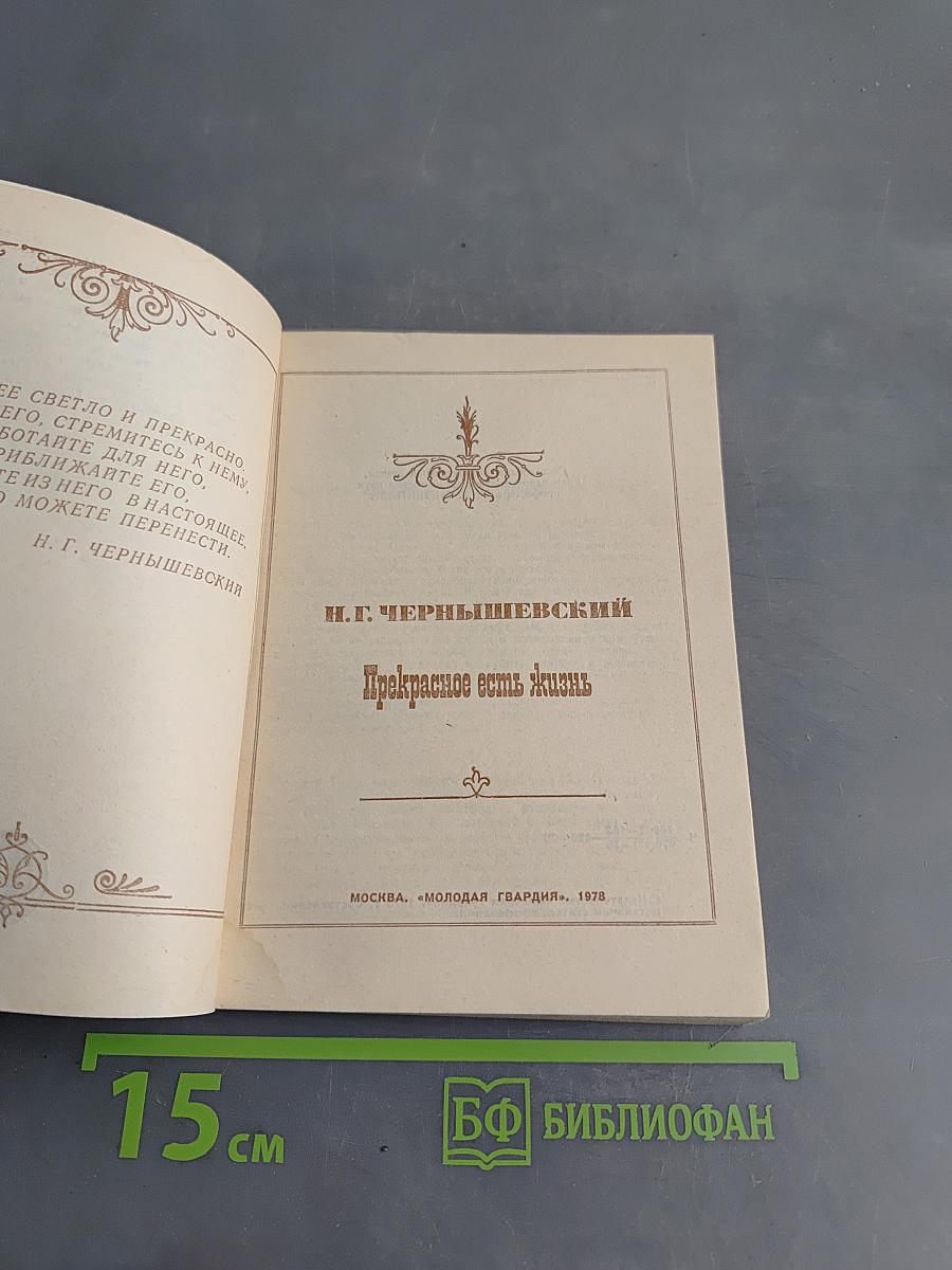Прекрасное есть жизнь