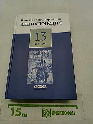 Большая иллюстрированная энциклопедия. Том 13. Кие – Кон