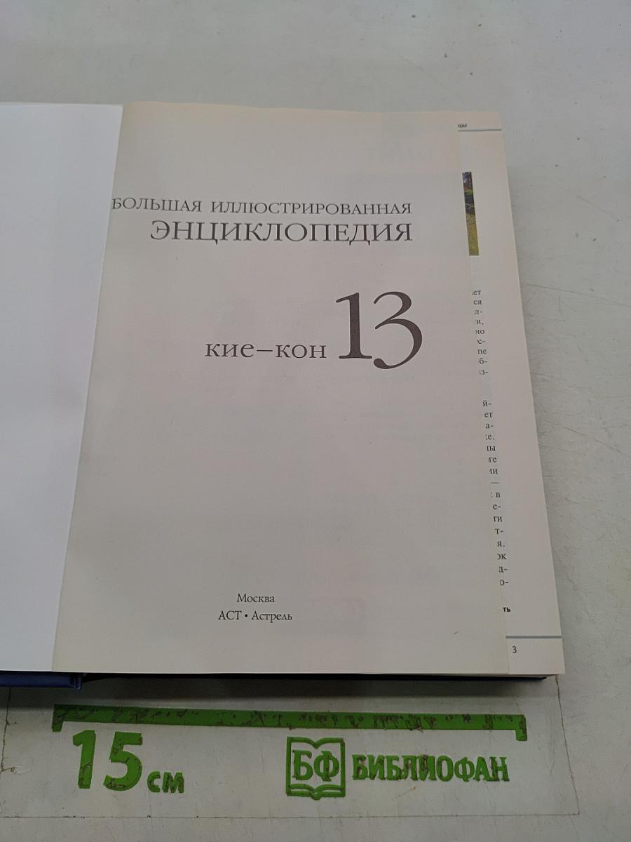 Большая иллюстрированная энциклопедия. Том 13. Кие – Кон