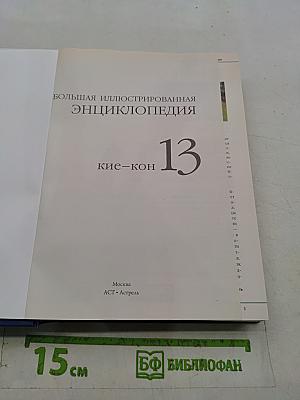 Большая иллюстрированная энциклопедия. Том 13. Кие – Кон