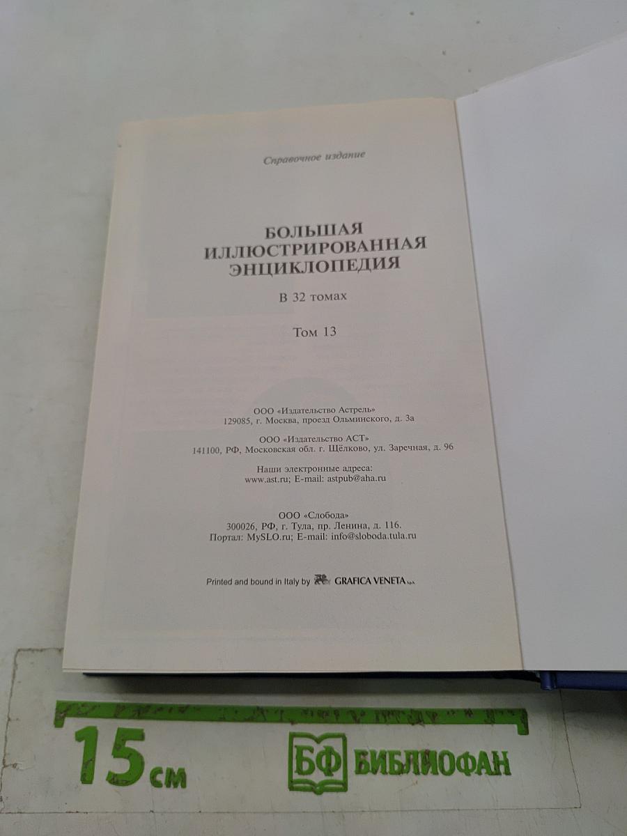 Большая иллюстрированная энциклопедия. Том 13. Кие – Кон