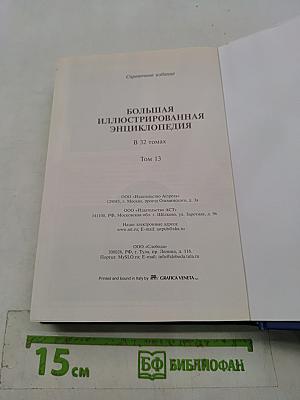Большая иллюстрированная энциклопедия. Том 13. Кие – Кон