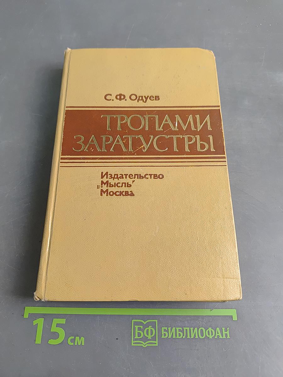 Тропами Заратустры