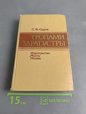Тропами Заратустры