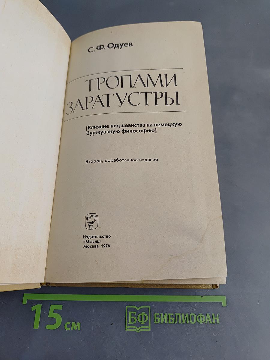 Тропами Заратустры