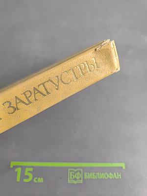 Тропами Заратустры