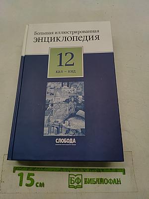 Большая иллюстрированная энциклопедия. Том 12. Кал – Кид