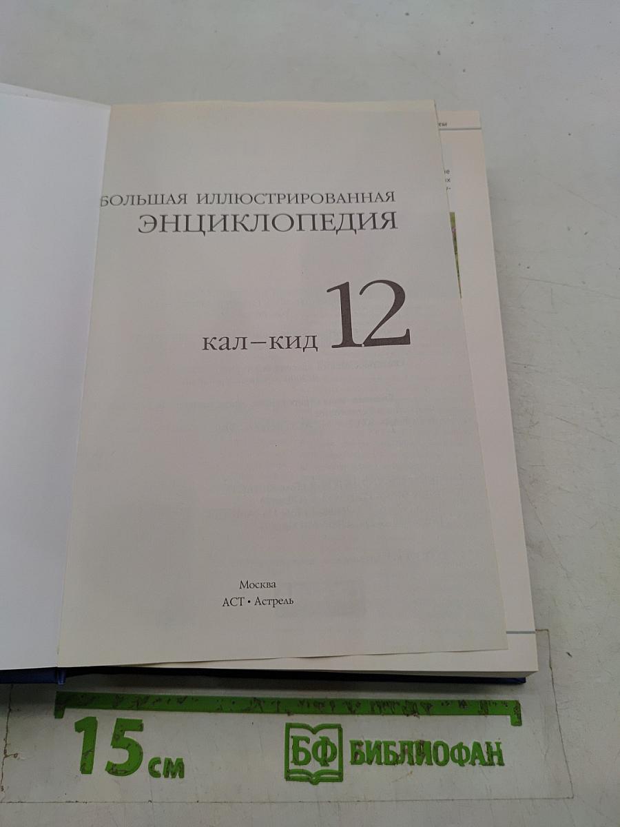 Большая иллюстрированная энциклопедия. Том 12. Кал – Кид