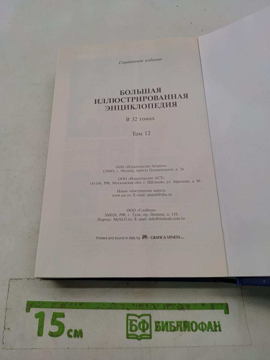 Большая иллюстрированная энциклопедия. Том 12. Кал – Кид