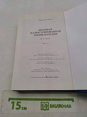Большая иллюстрированная энциклопедия. Том 12. Кал – Кид