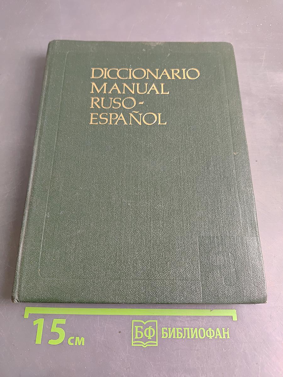 Diccionario manual ruso-español