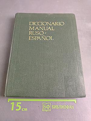 Diccionario manual ruso-español